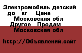 Электромобиль детский до 15кг. › Цена ­ 4 000 - Московская обл. Другое » Продам   . Московская обл.